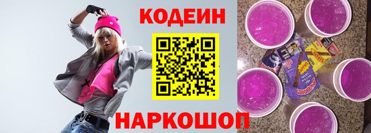 Кодеин напиток Lean (лин) Ульяновск